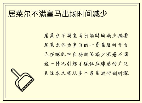 居莱尔不满皇马出场时间减少