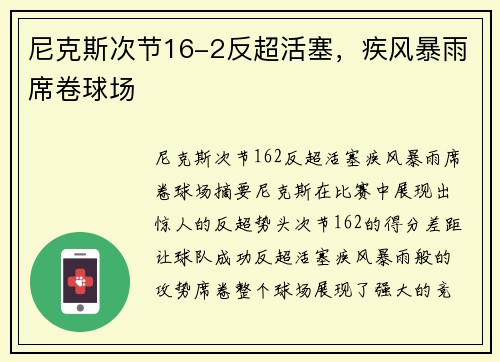 尼克斯次节16-2反超活塞，疾风暴雨席卷球场