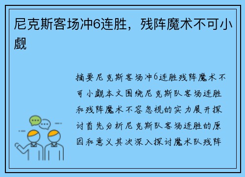 尼克斯客场冲6连胜，残阵魔术不可小觑