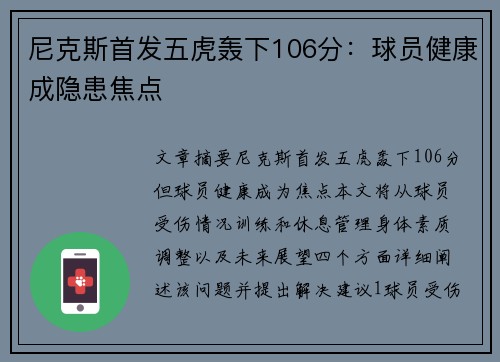 尼克斯首发五虎轰下106分：球员健康成隐患焦点