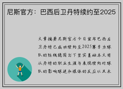 尼斯官方：巴西后卫丹特续约至2025