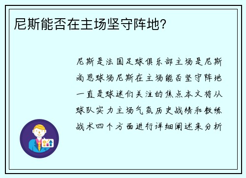 尼斯能否在主场坚守阵地？