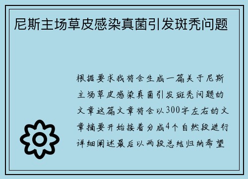 尼斯主场草皮感染真菌引发斑秃问题