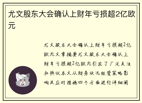 尤文股东大会确认上财年亏损超2亿欧元