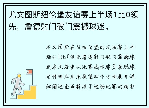 尤文图斯纽伦堡友谊赛上半场1比0领先，詹德射门破门震撼球迷。
