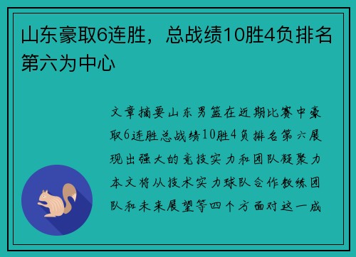 山东豪取6连胜，总战绩10胜4负排名第六为中心