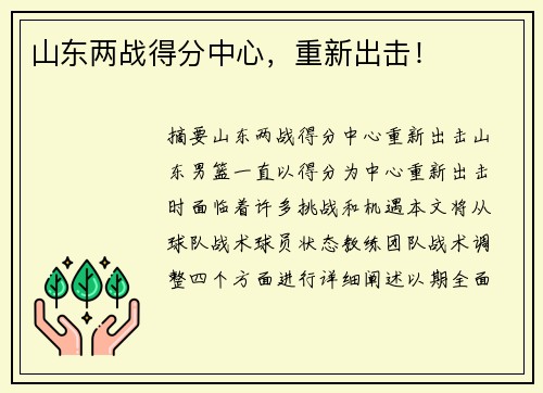 山东两战得分中心，重新出击！