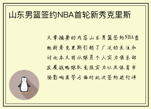 山东男篮签约NBA首轮新秀克里斯
