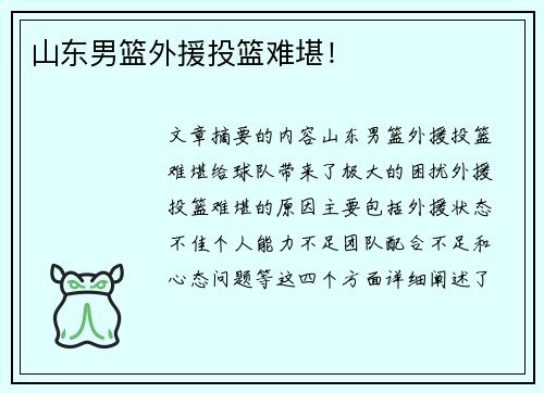 山东男篮外援投篮难堪！