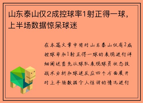 山东泰山仅2成控球率1射正得一球，上半场数据惊呆球迷