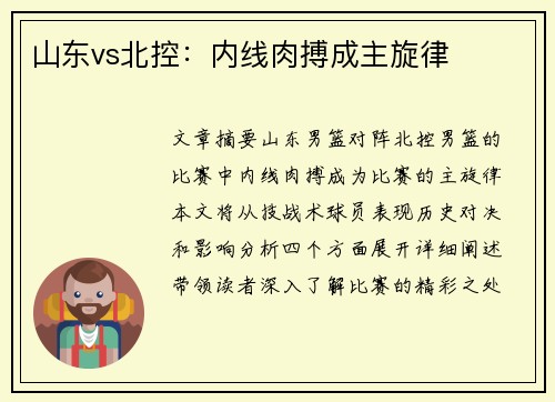 山东vs北控：内线肉搏成主旋律