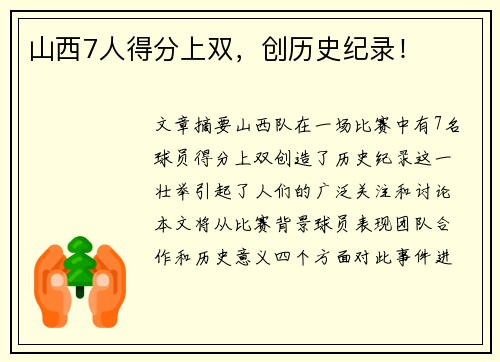 山西7人得分上双，创历史纪录！