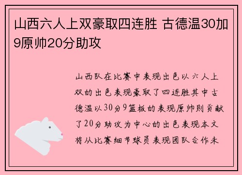 山西六人上双豪取四连胜 古德温30加9原帅20分助攻