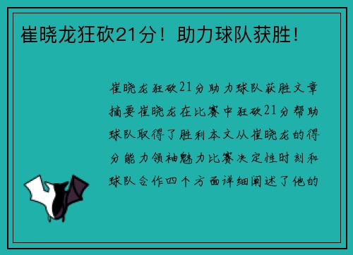 崔晓龙狂砍21分！助力球队获胜！