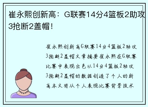 崔永熙创新高：G联赛14分4篮板2助攻3抢断2盖帽！