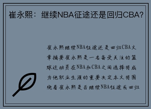 崔永熙：继续NBA征途还是回归CBA？