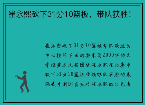 崔永熙砍下31分10篮板，带队获胜！