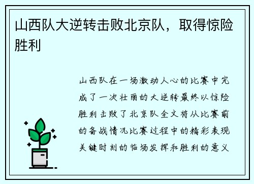 山西队大逆转击败北京队，取得惊险胜利
