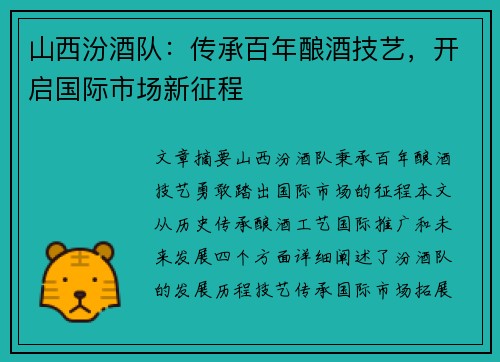 山西汾酒队：传承百年酿酒技艺，开启国际市场新征程
