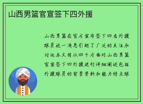 山西男篮官宣签下四外援