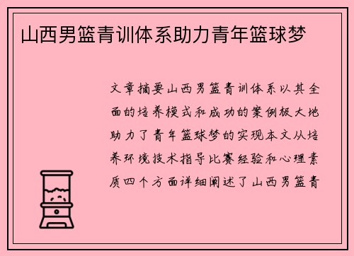 山西男篮青训体系助力青年篮球梦
