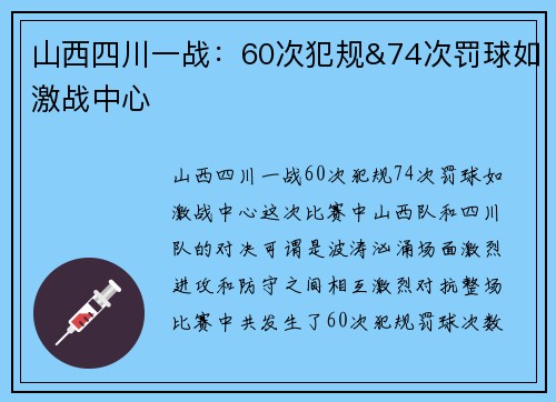 山西四川一战：60次犯规&74次罚球如激战中心