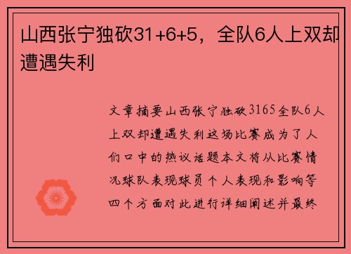 山西张宁独砍31+6+5，全队6人上双却遭遇失利