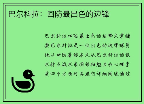 巴尔科拉：回防最出色的边锋