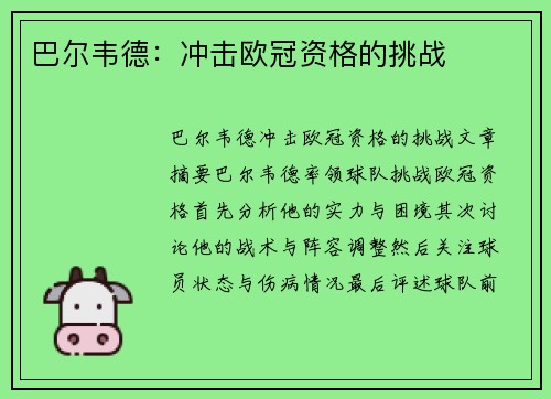 巴尔韦德：冲击欧冠资格的挑战
