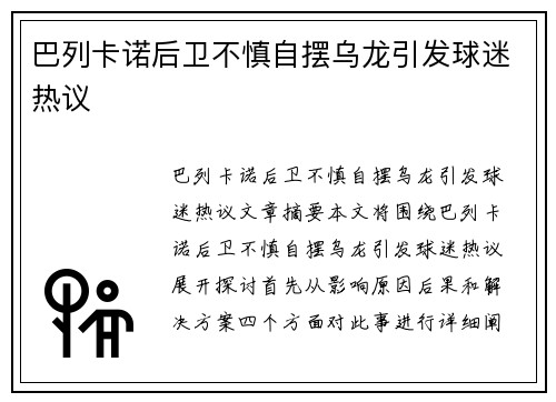 巴列卡诺后卫不慎自摆乌龙引发球迷热议