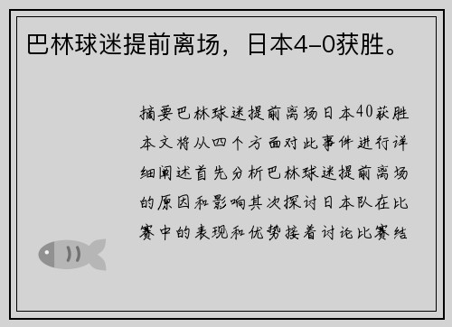 巴林球迷提前离场，日本4-0获胜。