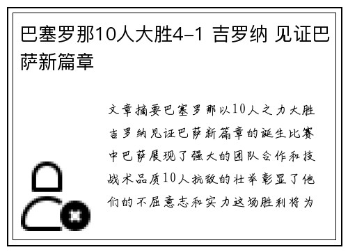 巴塞罗那10人大胜4-1 吉罗纳 见证巴萨新篇章