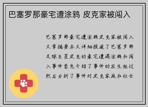 巴塞罗那豪宅遭涂鸦 皮克家被闯入