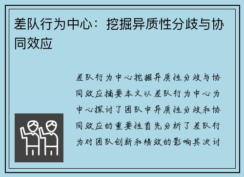 差队行为中心：挖掘异质性分歧与协同效应