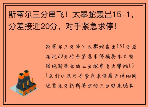 斯蒂尔三分串飞！太攀蛇轰出15-1，分差接近20分，对手紧急求停！