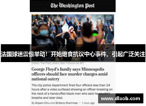 法国球迷震惊举动！开始绝食抗议中心事件，引起广泛关注