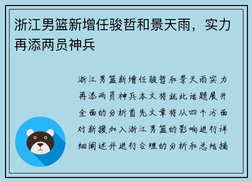 浙江男篮新增任骏哲和景天雨，实力再添两员神兵